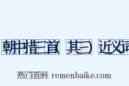 朝中措三首(其三)近义词是什么意思的图片